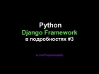 Django Web Framework (1.11.3) #3 - Шаблоны и Передача Данных в Templates (HTML Файлы) + Bootstrap