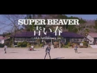 SUPER BEAVER - Aoi Haru