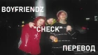 Boyfriendz (Lil Aaron, Smrtdeath, Lil Lotus) - Check (перевод | rus subs)