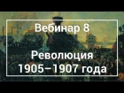 Вебинар №8: Первая русская революция 1905-1907 гг.