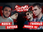 SLOVO MOSCOW - NAREK x ПАЧУКА vs ГНОЙНЫЙ x ФАЛЛЕН МС (2х2)
