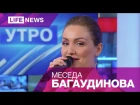 В студии LifeNews экс-солистка "ВИА Гра" Меседа Багаудинова