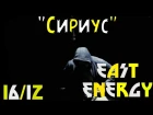 EAST ENERGY - "СИРИУС" [16.12.17]