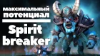 Максимальный Потенциал: Spirit Breaker/Barathrum [Dota 2]