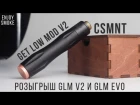Обзор GLM v2 , GLM EVO + CSMNT | Розыгрыш двух мехов