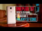 OnePlus 3T - лучший Android смартфон до 500$! Сравнение с Galaxy S7 Edge
