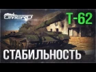 Обзор Т-62: СТАБИЛЬНОСТЬ! | War Thunder