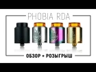 Phobia | Розыгрыш | Vandy Vape + Alex MD