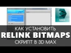 Relink Bitmaps скрипт установка в 3D max | Видео уроки на русском для начинающих