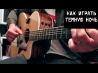 Темная ночь - Видео урок на гитаре (Как играть песню Марка Бернеса из к/ф "Два бойц...