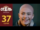 "Отель Элеон" 2 сезон - 16 (37) серия (эфир 07.06.2017)