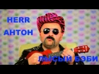 Герр Антон (Herr Anton) - Лысый Бэби (Official Video, FullHD)