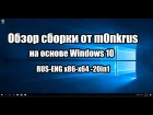 Обзор сборки от m0nkrus на основе Windows 10