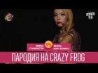 Пародия на Crazy Frog - Шоу-бизнес