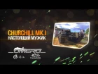Обзор Churhill Mk.I: НАСТОЯЩИЙ МУЖИК! | War Thunder