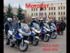 Показательное выступление мотобатальона. H.O.G. Ralle Minsk 2016