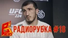 Радиорубка - №18 - подкаст про ММА | Рамазан Эмеев | UFC