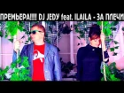 ПРЕМЬЕРА!!!!!! DJ JEDY feat ILAILA  - За плечи (2015)