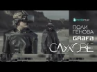 Poli Genova & Grafa - Sluhove (official video)