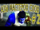 АМС Азы Мастера Снов №2 Кого Как и Почему качать!!!!