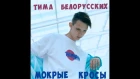 Тима белорусских - Мокрые кросы (cover by Stas Bondarenko/Стас Бондаренко)