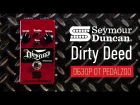 Seymour Duncan Dirty Deed - Обзор от Pedalzoo