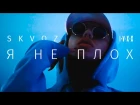 Skvoz - Я не плох (starring KolyaOlya)