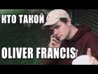 Кто такой: Oliver Francis | Oliver~