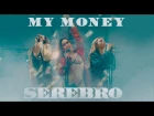 SEREBRO — MY MONEY / ПРЕМЬЕРА 2016
