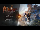 Albion Online - Обновление Нимуэ. Геймплей трейлер (Sandbox Interactive)