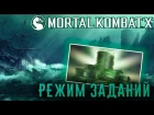 Mortal Kombat X - Режим заданий (ios) #63