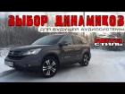 Собираем громкий фронт. Honda CR-V #2