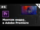 Монтаж видео в Adobe Premiere - #6 - Эффекты и переходы