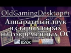 OldGamingDesktop#1 (пилотный) Аппаратный EAX под Windows Vista/7/8/10 - Creative ALchemy