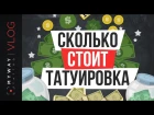 Сколько стоит татуировка?