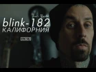 Калифорния Blink-182 (Русский перевод) Travis Barker