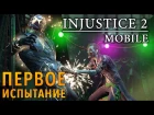 Injustice 2 Mobile - Первое испытание (ios) #15