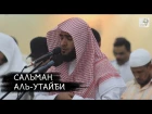 Сальман аль-Утайби - Сура 39 «Толпы» 1-10
