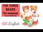 The three bears - Три медведя на английском  | сказки на английском языке для детей