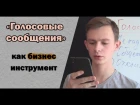 "Голосовые сообщения Вк" как бизнес инструмент в МЛМ