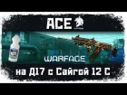 Warface - ACE на РМ - D17- коронная Сайга 12С - #АкадемияWarface