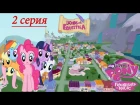 мультики.мой маленький пони.Legends of Equestria 2 серия. дружба это чудо