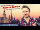 Приключения Алекса Хирша в Санкт-Петербурге
