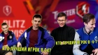 20 ВОПРОСОВ КОМАНДАМ С4 и -V-  НА Blitz Twister Cup 2018