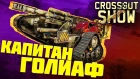 Crossout Show: Капитан Голиаф