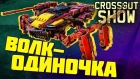 Crossout Show: Волк-одиночка