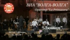 ВИА "Волга-Волга" и оркестр "La Primavera" - Лютая