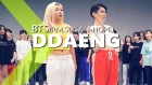RM, SUGA, J-HOPE of BTS - DDAENG / LIGI Choreography.