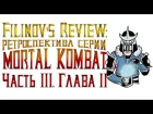 Ретроспектива серии Mortal Kombat - Часть 3. Глава 2. MK: Deception