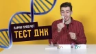 Парни пробуют ДНК-ТЕСТ